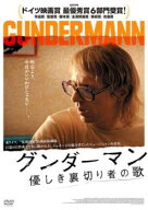 グンダーマン 優しき裏切り者の歌 字幕のみ【洋画 中古 DVD】メール便可 ケース無:: レンタル落ち 「売り…