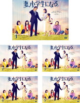 楽天市場】妻、小学生になる。（TVドラマ｜DVD）：CD・DVDの通販