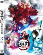 テレビアニメ 鬼滅の刃 刀鍛冶の里編 3(第4話、第5話)【アニメ 中古 DVD】メール便可 レンタル落ち