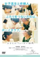 メタモルフォーゼの縁側【邦画 中古 DVD】メール便可 ケース無:: レンタル落ち 【売り尽くし】