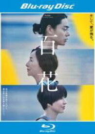 百花 ブルーレイディスク【邦画 中古 Blu-ray】メール便可 レンタル落ち 【ご奉仕価格】