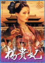 楽天市場】楊貴妃 dvd（TVドラマ｜DVD）：CD・DVDの通販