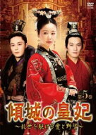 傾城の皇妃 乱世を駆ける愛と野望 5(第9話、第10話) 字幕のみ【洋画 中古 DVD】メール便可 ケース無:: レ…