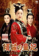 傾城の皇妃 乱世を駆ける愛と野望 9(第17話、第18話) 字幕のみ【洋画 中古 DVD】メール便可 ケース無:: …