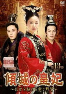 傾城の皇妃 乱世を駆ける愛と野望 13(第25話、第26話) 字幕のみ【洋画 中古 DVD】メール便可 ケース無:: …