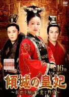 傾城の皇妃 乱世を駆ける愛と野望 16(第31話、第32話) 字幕のみ【洋画 中古 DVD】メール便可 ケース無:: …