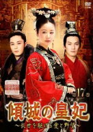 傾城の皇妃 乱世を駆ける愛と野望 17(第33話、第34話) 字幕のみ【洋画 中古 DVD】メール便可 ケース無:: …