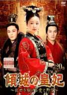 傾城の皇妃 乱世を駆ける愛と野望 20(第39話、第40話) 字幕のみ【洋画 中古 DVD】メール便可 ケース無:: …