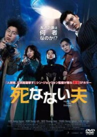 死なない夫 字幕のみ【洋画 中古 DVD】メール便可 レンタル落ち