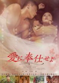愛に奉仕せよ 字幕のみ【洋画 中古 DVD】メール便可 レンタル落ち 「売り尽くし」