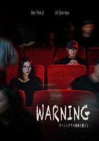 ワーニング その映画を観るな 字幕のみ【洋画 中古 DVD】メール便可 レンタル落ち