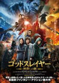 ゴッドスレイヤー 神殺しの剣【洋画 中古 DVD】メール便可 ケース無:: レンタル落ち