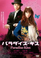 パラダイス・キス【邦画 中古 DVD】メール便可 ケース無:: レンタル落ち 【売り尽くし】