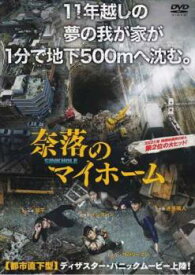 奈落のマイホーム【洋画 中古 DVD】メール便可 レンタル落ち
