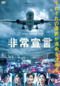 非常宣言【洋画 中古 DVD】メール便可 レンタル落ち