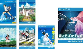 細田守監督 長編アニメーション映画(6枚セット)時をかける少女 、サマーウォーズ 、おおかみこどもの雨と雪、バケモノの子、未来のミライ、竜とそばかすの姫 ブルーレイディスク【全巻 アニメ 中古 Blu-ray】送料無料 レンタル落ち