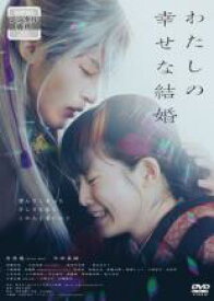 わたしの幸せな結婚【邦画 中古 DVD】メール便可 レンタル落ち