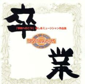 卒業 学校へ行こう 癒し系ミュージシャン作品集【CD、音楽 中古 CD】メール便可 ケース無:: レンタル落ち