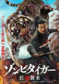 ゾンビタイガー 狂虎襲来【洋画 中古 DVD】メール便可 レンタル落ち