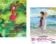 米林宏昌 監督作品(2枚セット)借りぐらしのアリエッティ + 思い出のマーニー【全巻 アニメ 中古 DVD】送…