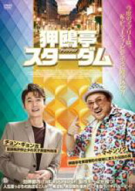狎鴎亭 アックジョン スターダム【洋画 中古 DVD】メール便可 レンタル落ち