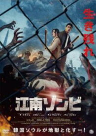 江南ゾンビ 字幕のみ【洋画 中古 DVD】メール便可 レンタル落ち