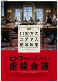 ヒトラーのための虐殺会議 字幕のみ【洋画 中古 DVD】メール便可 レンタル落ち