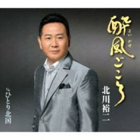 酔風ごころ/ひとり北国【CD、音楽 新古:未使用 CD】メール便可 【ご奉仕価格】