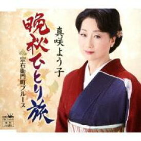 晩秋ひとり旅【CD、音楽 新古:未使用 CD】メール便可