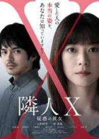 映画 隣人X 疑惑の彼女【邦画 中古 DVD】メール便可 レンタル落ち