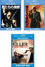 男たちの挽歌(3枚セット)1、2、最終章 ブルーレイディスク 字幕のみ【全巻 洋画 中古 Blu-ray】レンタル落ち