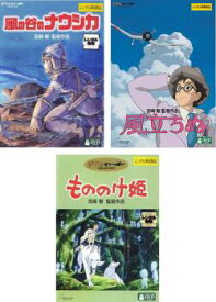 宮崎駿 監督作品(3枚セット)ナウシカ、もののけ姫、風立ちぬ【全巻 アニメ 中古 DVD】送料無料 レンタル落ち
