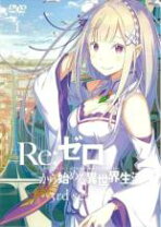 楽天市場】re:ゼロから始める異世界生活 dvdの通販