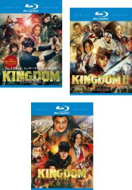 キングダム(3枚セット)1、2 遥かなる大地へ、運命の炎 ブルーレイディスク【全巻 邦画 中古 Blu-ray】送料無料 レンタル落ち 「売り尽くし」