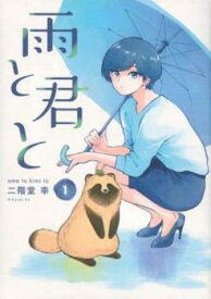 君(雨と君と)