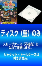 【訳あり】東野・岡村の旅猿19 プライベートでごめんなさい…(6枚セット)北陸 満喫の旅 ワクワク編 、ハラハラ編 、ダイアンのやりたい事をやろうの旅 、バカリズムおすすめ 福岡県の旅 、スペシャルお買得版1、2 ※ディスクのみ【全巻 お笑い 中古 DVD】ケース無:: レ