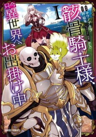 骸骨騎士様、只今異世界へお出掛け中(14冊セット)第 1〜14 巻【全巻 コミック・本 中古 コミック】送料無料 レンタル落ち