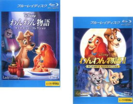 わんわん物語(2枚セット)ダイヤモンド・コレクション、2 ブルーレイディスク【全巻 オリジナルアニメ ディズニー Blu-ray 中古】レンタル落ち