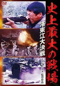 史上最大の戦場 洛東江大決戦 字幕のみ【洋画 中古 DVD】メール便可 レンタル落ち