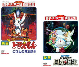 映画 ドラえもん のび太の日本誕生 + 新・のび太の日本誕生(2枚セット)【全巻 アニメ 中古 DVD】メール便可 レンタル落ち