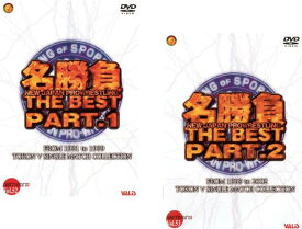 新日プロレス 30周年名勝負THE BEST(2枚セット) PART.1、2【全巻 スポーツ 中古 DVD】メール便可 レンタル落ち 「売り尽くし」