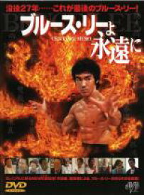【訳あり】ブルース・リーよ永遠に ※ディスクのみ 字幕のみ【洋画 中古 DVD】メール便可 ケース無:: レンタル落ち 「売り尽くし」
