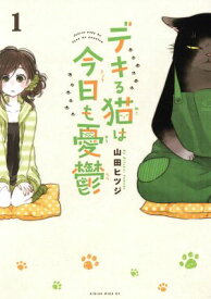 デキる猫は今日も憂鬱(12冊セット)第 1〜12 巻【全巻 コミック・本 中古 コミック】送料無料 レンタル落ち