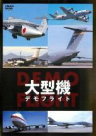 大型機 デモフライト【趣味、実用 中古 DVD】メール便可 ケース無::