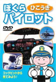 コックピットから見てみよう!ぼくらひこうきパイロット【趣味、実用 中古 DVD】メール便可 ケース無::