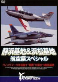 【訳あり】静浜基地&浜松基地 航空祭スペシャル ウィングマークを目指す‘若鷹’が巣立つ航空基地 ※付属品なし【趣味、実用 中古 DVD】メール便可 レンタル落ち 「売り尽くし」