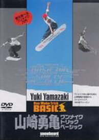 山崎勇亀 ワンメイクトリックベーシック【趣味、実用 中古 DVD】メール便可 ケース無:: レンタル落ち 「売り尽くし」