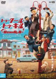 トゥ・クール・トゥ・キル 殺せない殺し屋 字幕のみ【洋画 中古 DVD】メール便可 レンタル落ち