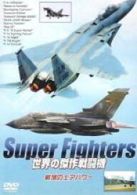 Super Fighters 世界の傑作戦闘機 戦場のエアパワー【趣味、実用 中古 DVD】メール便可 ケース無:: 「売り尽くし」
