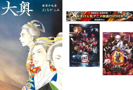 大奥 1〜19巻 完結、おまけ【劇場版 鬼滅の刃 無限列車編 + 銀魂 THE FINAL】付き【全巻セット コミック・本 中古 コミック】レンタル落ち 【限定セット】1
